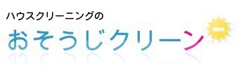 ハウスクリーニングのおそうじクリーン